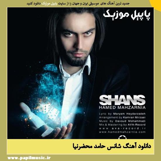 Hamed Mahzarnia Shans دانلود آهنگ شانس از حامد محضرنیا